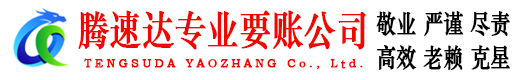 休宁腾速达要账公司