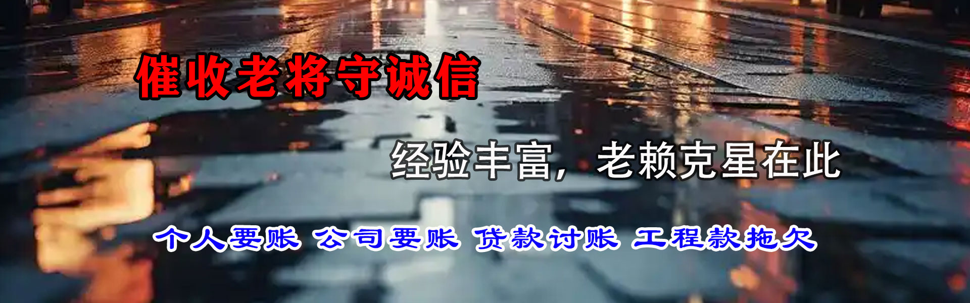 休宁收账公司